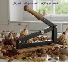 بادام‌شکن و گردوشکن دستی خانگی (سریع و آسان)