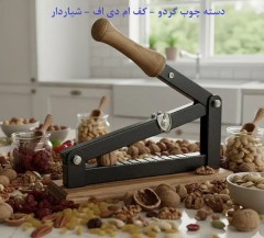 بادام‌شکن و گردوشکن دستی خانگی (سریع و آسان)