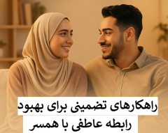 راهکارهای تضمینی برای بهبود رابطه عاطفی با همسر