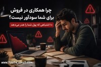 چگونه در همکاری در فروش شکست نخوریم؟