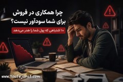 چگونه در همکاری در فروش شکست نخوریم؟