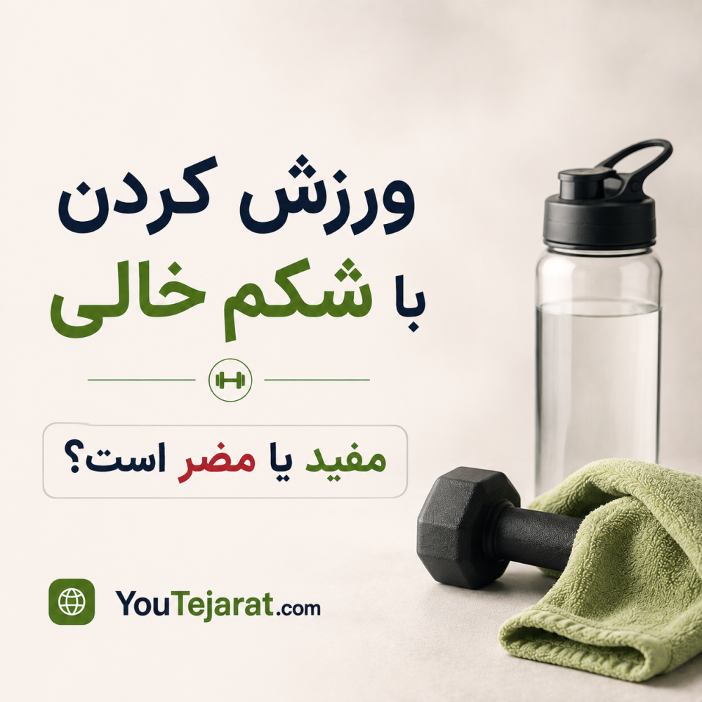ورزش کردن با شکم خالی مفید یا مضر است؟