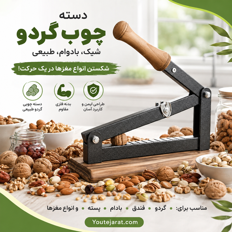 گردو شکن و بادام شکن اهرمی آپارتمانی (بی‌صدا، نشکن با 3 سال گارانتی تعویض)