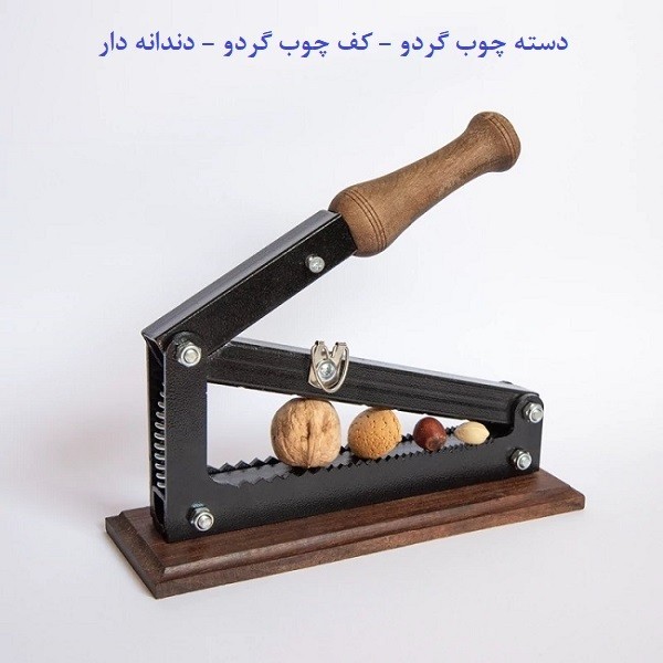 گردو شکن و بادام شکن اهرمی آپارتمانی (بی‌صدا، نشکن با 3 سال گارانتی تعویض)