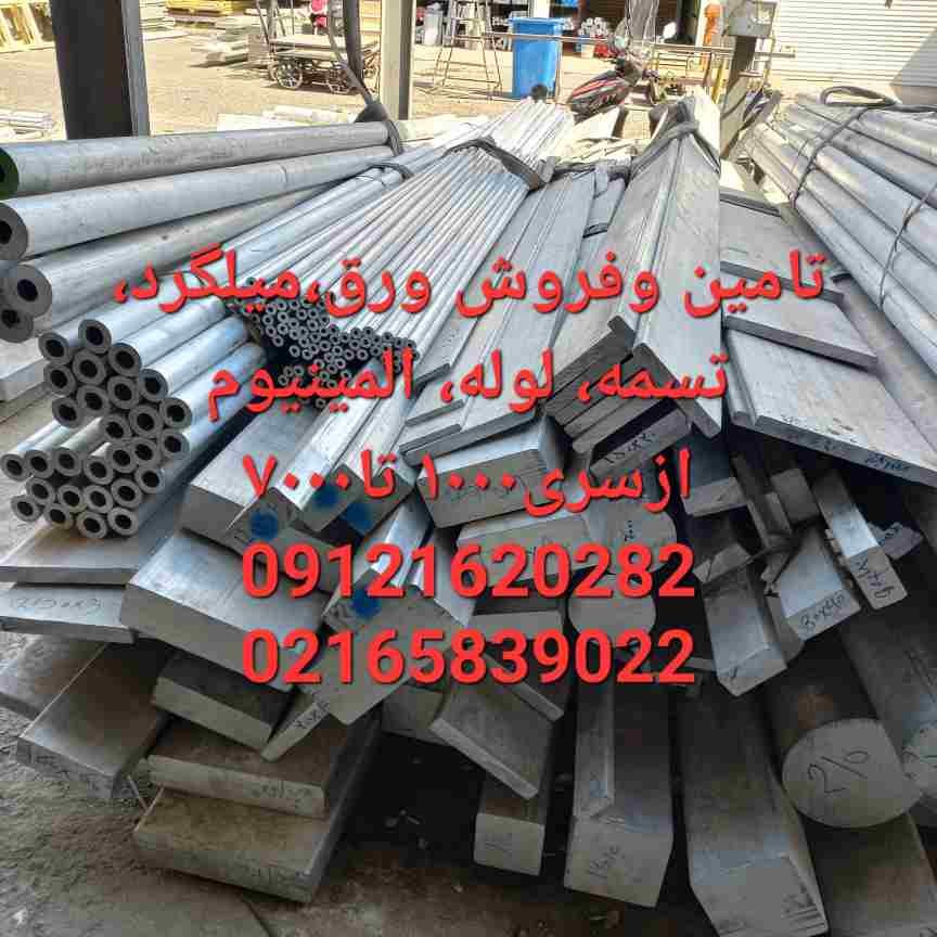 فروش تسمه الومینیوم، ورق الومینیوم، میلگرد الومینیوم،فروش میلگردالومینیوم7075
