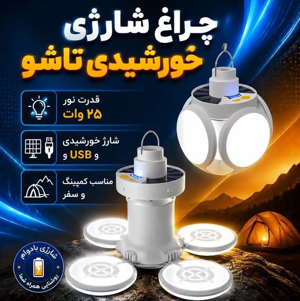 چراغ شارژی خورشیدی تاشو