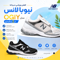 کفش ورزشی نیوبالانس مردانه مدل OGIY ( در 2 رنگبندی )