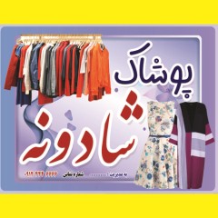 دانلود فایل لایه باز فروشگاه پوشاک