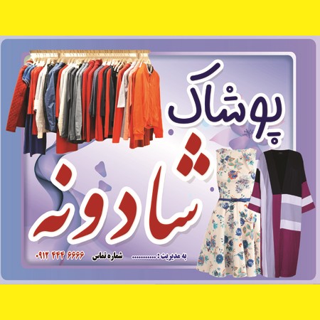 دانلود فایل لایه باز فروشگاه پوشاک