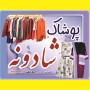 دانلود فایل لایه باز فروشگاه پوشاک