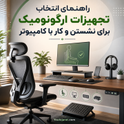 راهنمای انتخاب تجهیزات ارگونومیک برای نشستن و کار با کامپیوتر