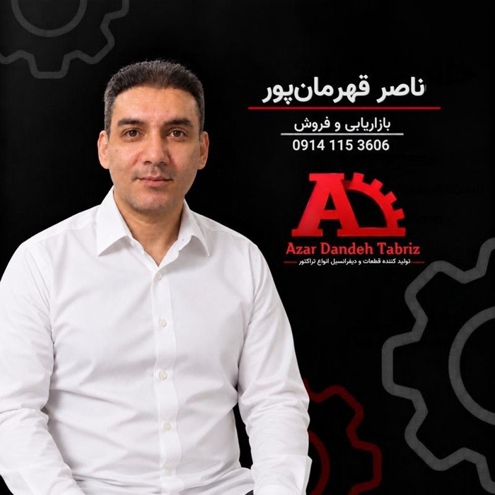 شرکت آذردنده تبریز (تولیدکننده تخصصی انواع قطعات و دیفرانسیل تراکتور)