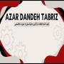 شرکت آذردنده تبریز (تولیدکننده تخصصی انواع قطعات و دیفرانسیل تراکتور)