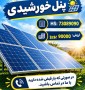 فروش ثبت سفارش پنل خورشیدی