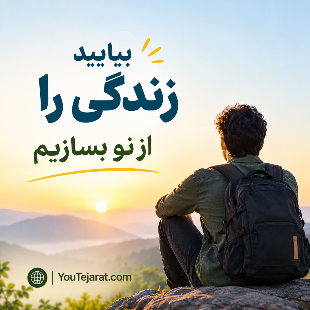 بیایید زندگی را از نو بسازیم