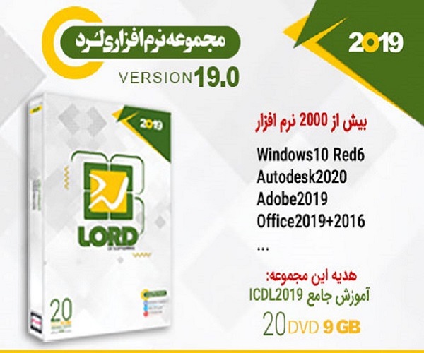 مجموعه نرم افزاری لرد Lord Of Software 2019 ver. 19